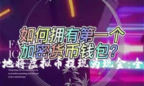 如何安全地将虚拟币提现为现金：全方位指南