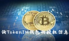 如何有效查询TokenIM钱包的