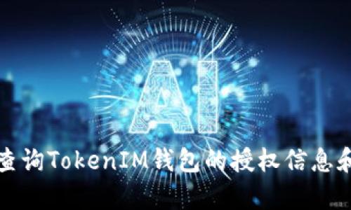 如何有效查询TokenIM钱包的授权信息和使用技巧