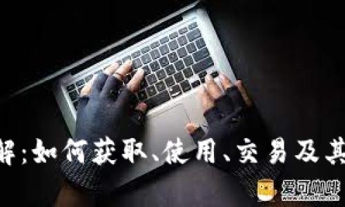 虚拟Q币详解：如何获取、使用、交易及其安全性分析