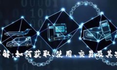 虚拟Q币详解：如何获取、