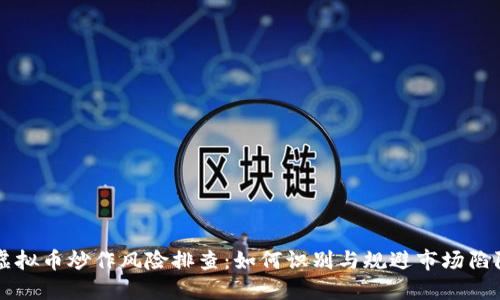 虚拟币炒作风险排查：如何识别与规避市场陷阱