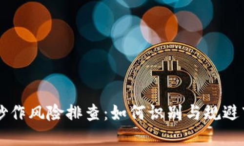虚拟币炒作风险排查：如何识别与规避市场陷阱