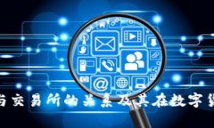 深入解析Tokenim与交易所的