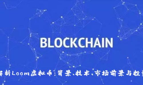 全面解析Loom虚拟币：背景、技术、市场前景与投资指南
