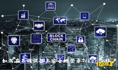 如何在不同设备上安全地登录Tokenim账户