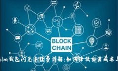 Tokenim钱包闪兑手续费详解