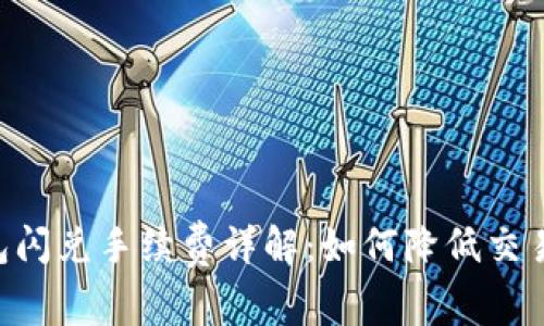 Tokenim钱包闪兑手续费详解：如何降低交易成本与风险