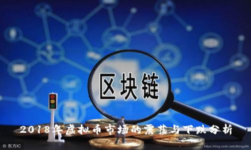 2018年虚拟币市场的震荡与下跌分析