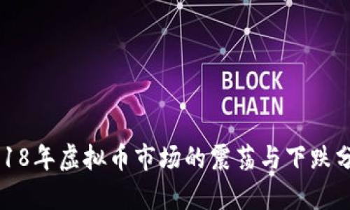 2018年虚拟币市场的震荡与下跌分析