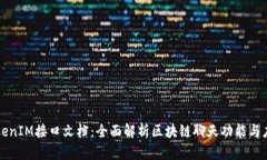 TokenIM接口文档：全面解析