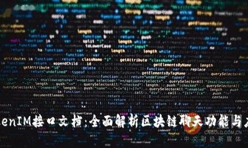 TokenIM接口文档：全面解析区块链聊天功能与应用