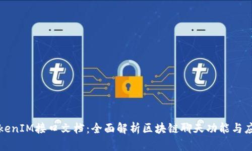 TokenIM接口文档：全面解析区块链聊天功能与应用