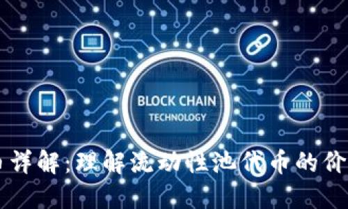 LP虚拟币详解：理解流动性池代币的价值与应用