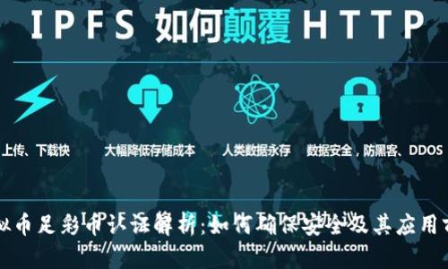 虚拟币足彩币认证解析：如何确保安全及其应用前景