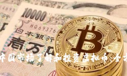 如何在中国市场了解和投资虚拟币：全方位指南