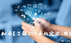 什么是SYS虚拟币？了解S