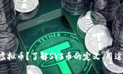 什么是SYS虚拟币？了解SYS币的定义、用途及投资前景