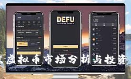 南京虚拟币市场分析与投资策略