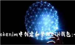 如何在Tokenim中创建和管理