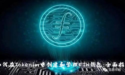 如何在Tokenim中创建和管理ETH钱包：全面指南