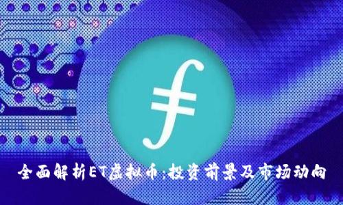 全面解析ET虚拟币：投资前景及市场动向