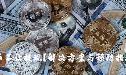 虚拟币不让提现？解决方案与预防措施详解