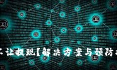 虚拟币不让提现？解决方