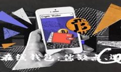 全面解析虚拟比特币在线