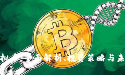 AGB虚拟币：全面解析、投资策略与未来展望