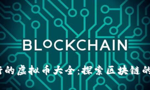 2008年发行的虚拟币大全：探索区块链的起源与发展