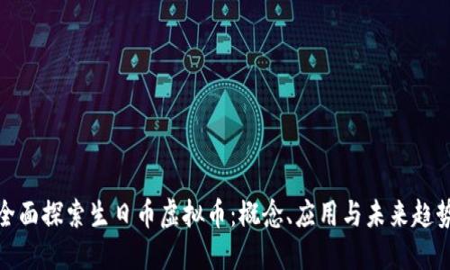 全面探索生日币虚拟币：概念、应用与未来趋势
