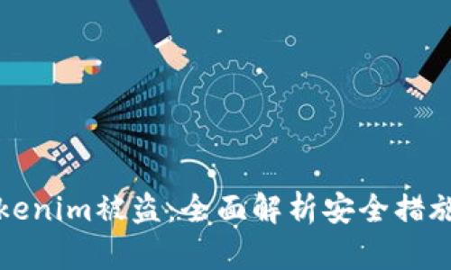 如何防止Tokenim被盗：全面解析安全措施与关键防护
