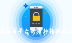 全面解析虚拟币平台的币