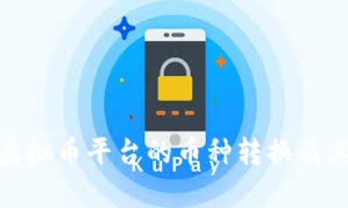全面解析虚拟币平台的币种转换及其潜在风险