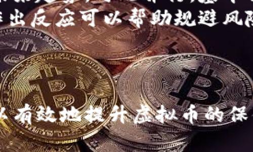   虚拟币钱包如何实现资产保值？深入分析及实用策略 / 
 guanjianci 虚拟币, 钱包, 保值, 投资策略 /guanjianci 

引言
随着区块链技术和虚拟货币的快速发展，越来越多的人开始关注虚拟币的投资机会。在这个过程中，虚拟币钱包作为存储和管理数字资产的工具，显得尤为重要。那么，如何运用虚拟币钱包来实现资产的保值呢？本文将详细探讨这一问题，并为投资者提供实用的建议和策略。

虚拟币钱包的基本概念
在深入探讨虚拟币钱包的保值机制之前，我们首先需要了解虚拟币钱包的基本概念。虚拟币钱包是一个软件程序或硬件设备，用于存储用户的公钥和私钥，帮助用户管理其虚拟货币的发送和接收。根据在线和离线的存储方式，虚拟币钱包可以分为热钱包和冷钱包。
热钱包是指常常在线使用的钱包，便于交易和实时访问，适合日常小额交易；而冷钱包则是离线的存储方式，更加安全，适合长期保存大量的虚拟货币。选择合适的钱包类型将直接影响用户的资产安全和保值能力。

虚拟币保值的方法
要实现虚拟币的保值，用户需要考虑多种因素，包括市场波动、储存方式以及投资策略等。以下是一些常用的方法：

h4多元化投资/h4
多元化投资是降低风险、实现资产保值的重要策略。用户可以在多个虚拟币资产中分散投资，而不是集中于单一的币种。这意味着，万一某个虚拟币的价值下降，其他资产仍然可能保持稳定或增值，从而帮助用户的整体资产维持在相对平衡的位置。

h4长期持有/h4
对于许多投资者来说，短期波动很难预判，买卖频繁可能会导致额外的交易成本。因此，许多成功的投资者选择长期持有策略。这种策略要求投资者对所持有的虚拟币有充分的信心，并愿意耐心等待市场的回暖。不过，长期持有的前提是选择有潜力和技术基础的货币进行投资。

h4使用冷钱包储存/h4
将虚拟币存储在冷钱包中是保护资产的有效手段。由于冷钱包是离线的存储方式，用户的私钥不容易遭受到黑客攻击和恶意软件的威胁。此外，用户应定期备份冷钱包的数据，以防电子故障或失误导致资产损失。

h4市场监控与知识更新/h4
了解市场动态和技术发展是维护资产保值的必要条件。投资者应持续关注行业最新消息、技术创新和市场趋势，以便及时调整投资策略。借助社区论坛、专业网站和社交媒体等渠道获取信息，可以让用户对市场有更全面的认知。

常见问题解答

h41. 如何选择适合自己的虚拟币钱包？/h4
选择适合自己的虚拟币钱包是决定资产保值的第一步。用户要首先明确自己的需求，例如，是否频繁交易或者是长期投资，这将直接影响钱包类型的选择。例如，若是频繁交易，则热钱包可能更合适，反之则倾向于选择安全性高的冷钱包。
此外，比较不同钱包的用户评价、功能特点、支持的币种和安全措施也尤为重要。有些钱包可能提供额外的安全防护，例如双因素认证，这可以有效降低被盗的风险。对于冷钱包，用户还需关注硬件质量与出厂企业的信誉，以确保资产的安全性。
最后，用户要确保把私钥保管好。无论是选择哪种类型的钱包，私钥是控制虚拟币的唯一凭证，如果丢失私钥，则资产将无法找回。

h42. 涉及虚拟币保值的市场风险有哪些？/h4
虚拟币市场的风险主要体现在市场波动性、法律法规及安全问题等方面。一方面，虚拟币市场受多种因素影响，价格波动大，易出现短期崩盘的现象。另一方面，各国的法律政策变化也可能对虚拟币价格产生重大影响，例如，美国或中国等经济大国的监管政策都可能影响市场信心。
安全问题也是投资者必须面对的重要风险，黑客攻击和恶意软件的威胁时刻存在，购买虚拟币所在的交易所安全性直接关系到用户资产的安全。此外，虚拟币的技术风险和项目的可持续性也是投资者需关注的重要方面。投资者需要结合以上信息，合理评估风险并制定应对措施。

h43. 如何避免虚拟币投资中的诈骗行为？/h4
在虚拟币的投资中，诈骗行为层出不穷，尤其是对刚入市的新手来说，识别诈骗十分重要。首先，选择知名度高的交易所进行投资，可以有效降低被骗的风险。投资者在作出交易决定前，尽量多了解项目背景、团队以及实际应用等信息，以便判断其合法性。
其次，尽量避免接受高额回报的承诺，投资者应该对收益期望保持理性。一般情况下，如果某个项目声称可以获得非常高的回报，往往带有较高的风险，甚至是诈骗的迹象。阅读用户评价、参与社区讨论也是判断项目真伪的有效途径。
最后，切勿将私钥和个人信息轻易分享给他人。正规交易平台通常不会要求用户提供这些信息。如果对方索要私钥等敏感信息，用户需保持警惕。

h44. 如何判断虚拟币的投资时机？/h4
判断虚拟币的投资时机需要综合市场分析、技术指标、市场情绪等多个方面。技术分析是通过图表等工具分析历史价格和交易量，找到支撑位和阻力位，从而预测未来趋势。与此并行，基本面分析须结合项目的技术内幕、团队与市场需求等因素，综合评估项目的潜在价值。
市场情绪也是影响投资的关键因素，用户可以通过社交媒体、新闻和论坛等平台观察其他投资者的看法。例如，市场情绪乐观时，价格通常会上涨，而落寞时，及时作出反应可以帮助规避风险。
综上所述，判断一个项目的投资时机需要时间与一定的市场经验。建议新手投资者在初期阶段先积累知识和经验，稳建投资，以便在后期更好地把握投资机会。

结论
综上所述，虚拟币钱包在资产保值中有着不可忽视的作用。通过选择适合的钱包类型、采用多元化投资策略、定期进行市场监控并结合对风险的适当评估，用户可以有效地提升虚拟币的保值能力。同时，要保持警惕，识别潜在的风险与诈骗行为。通过不断学习和调整投资策略，不仅能够更好地保护资产，还能在复杂多变的虚拟币市场中获取更多机会。