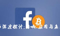 虚拟币深度探讨：影响、