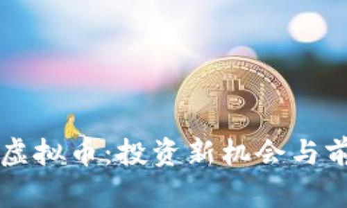 财神到虚拟币：投资新机会与前景分析