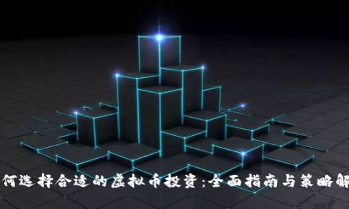如何选择合适的虚拟币投资：全面指南与策略解析