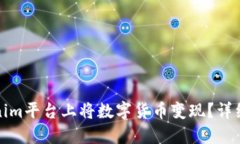 如何在Tokenim平台上将数字