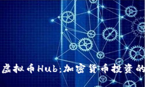 深入了解虚拟币Hub：加密货币投资的全面指南