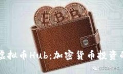 深入了解虚拟币Hub：加密