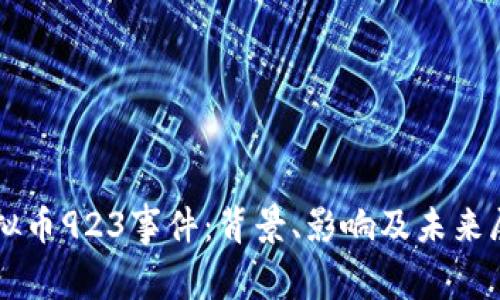 虚拟币923事件：背景、影响及未来展望