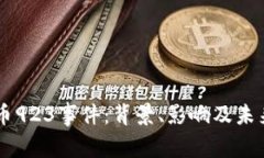 虚拟币923事件：背景、影