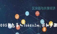 如何将火币EOS钱包导入T