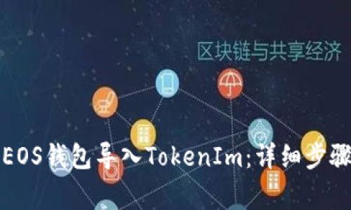 如何将火币EOS钱包导入TokenIm：详细步骤与注意事项