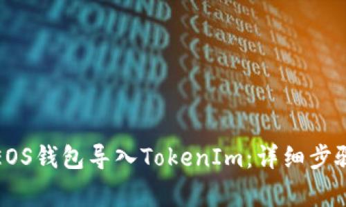 如何将火币EOS钱包导入TokenIm：详细步骤与注意事项