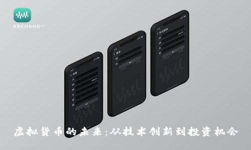 虚拟货币的未来：从技术创新到投资机会