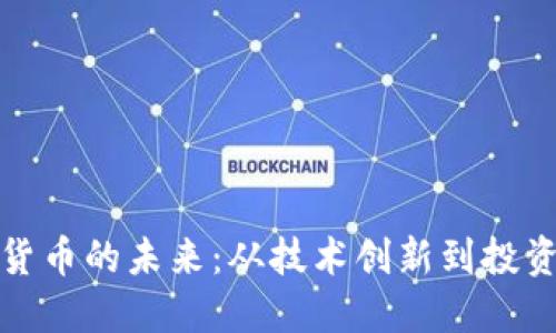 虚拟货币的未来：从技术创新到投资机会