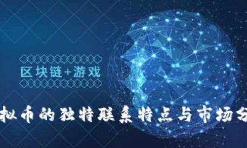 虚拟币的独特联系特点与市场分析
